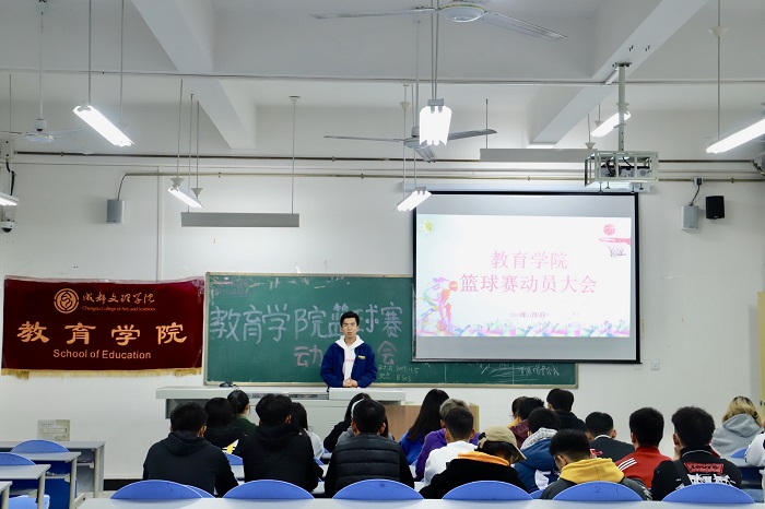 【教育】教育学院篮球赛动员大会顺利召开