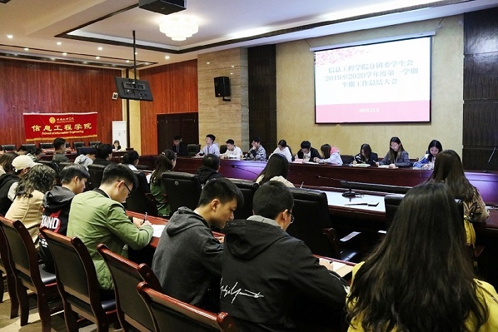 【信息】信息工程学院分团委学生会召开2019至2020学年度第一学期半期工作总结大会
