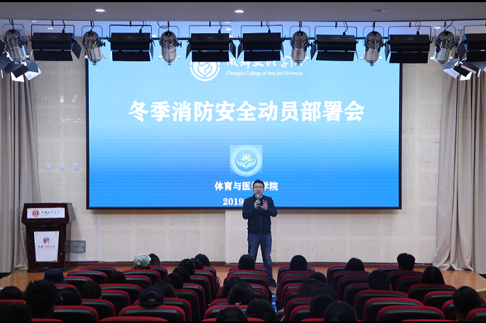 【体育与医护】体育与医护学院召开冬季消防安全动员部署会暨寝室长大会
