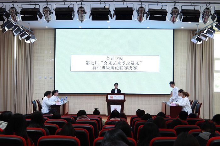 【会计】会计学院举办第七届“会乐艺术季之辩乐”新生班级辩论联赛决赛