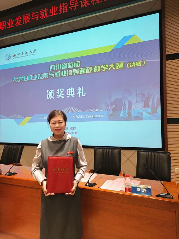 我校教师荣获首届大学生职业发展与就业指导课程教学大赛优秀奖