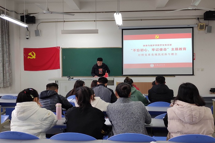 【体育与医护】体育与医护学院学生党支部开展“不忘初心,牢记使命”主题教育对照党章党规找差距专题会议