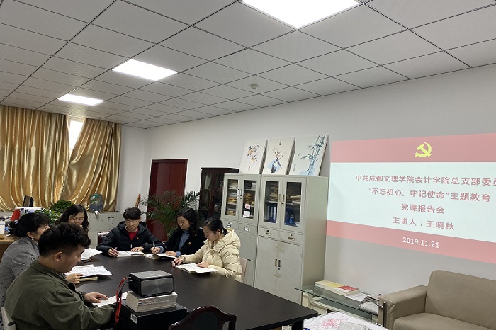 【会计】会计学院党总支围绕“担当作为”开展集中学习研讨暨党课报告会