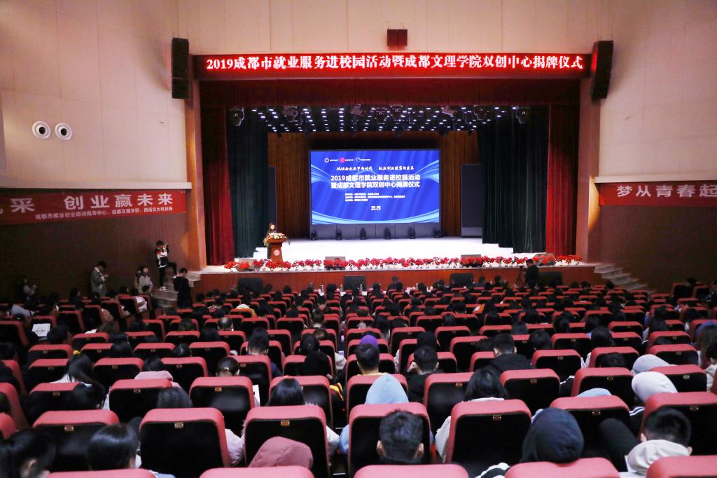 砥砺奋进逐梦新时代 就业创业谱写新未来-2019成都市就业服务进校园活动暨成都文理学院双创中心揭牌仪式顺利举行