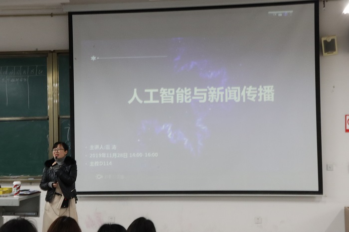 【传媒与演艺】传媒与演艺学院开展“人工智能技术与新闻传播”主题讲座