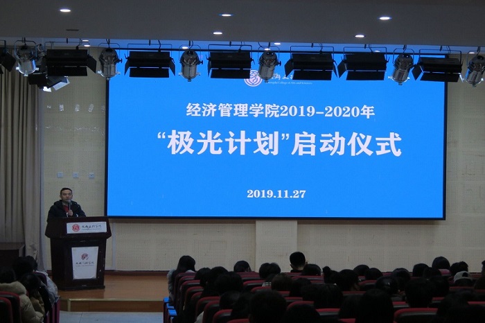 【经管】经济管理学院举行“极光计划”启动仪式