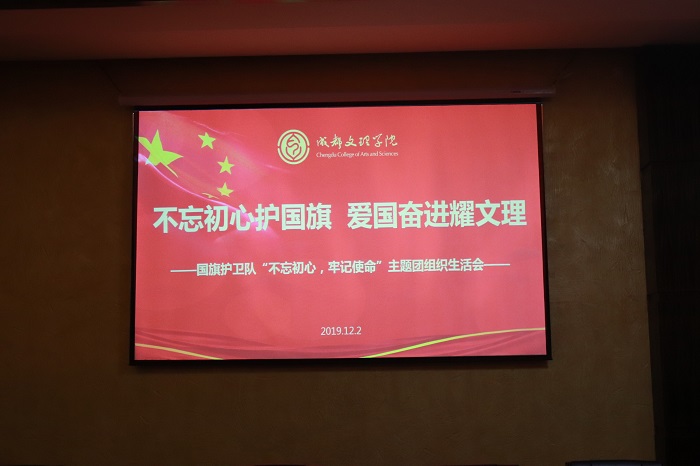 【国护】成都文理学院国旗护卫队召开“不忘初心,牢记使命”主题团组织生活会