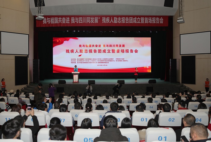 我校学生参加“我与祖国共奋进,我与四川同发展”残疾人励志报告团成立暨首场报告会