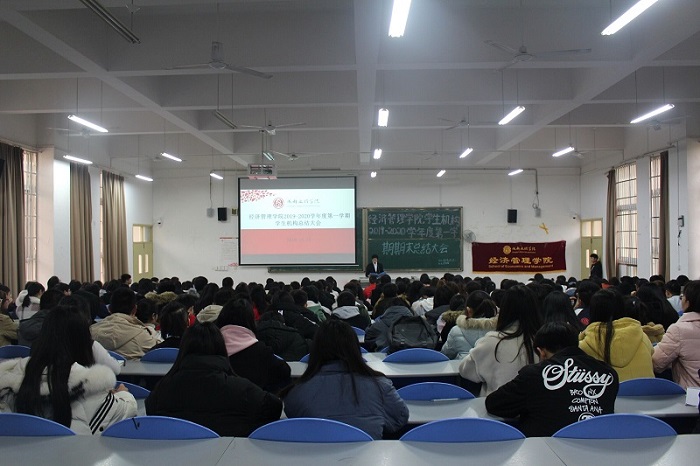 【经管】经济管理学院举行学生机构期末总结大会