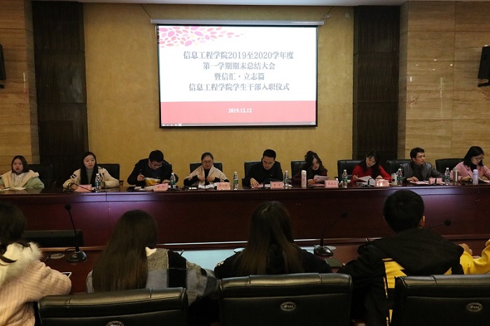【信息】信息工程学院召开2019至2020学年度第一学期期末总结大会暨信汇﹒立志篇—信息工程学院学生干部入职仪式