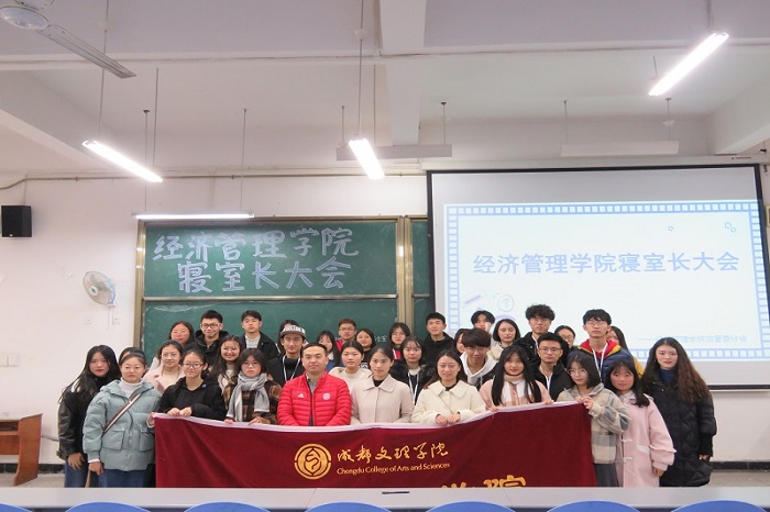 【经管】经济管理学院成功召开寝室长大会