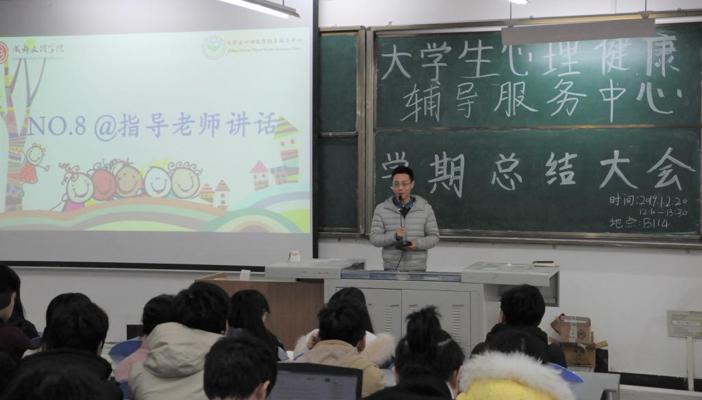 【学生组织】第六届大学生心理健康辅导服务中心期末总结大会