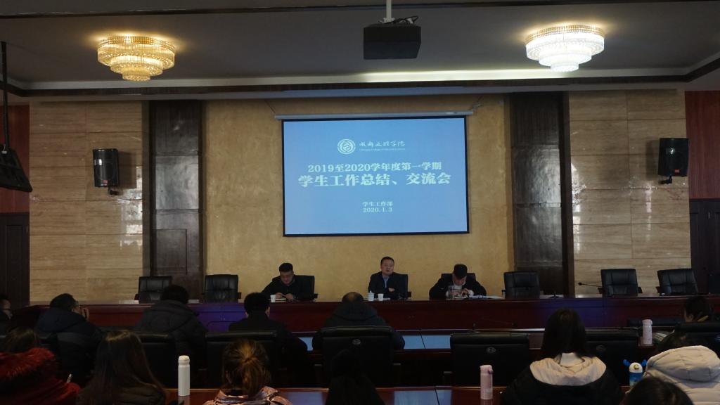 学工部召开期末学生工作总结、交流会