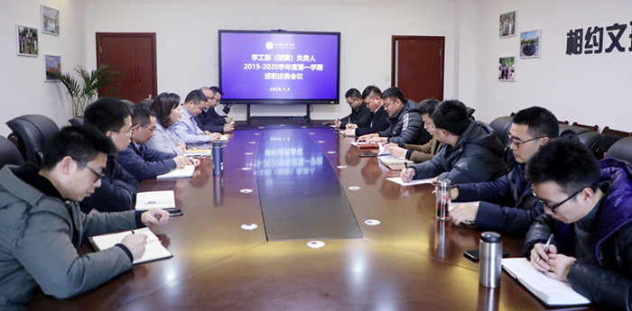 学校党委召开2019年度学工部(团委)负责人述职述责会议