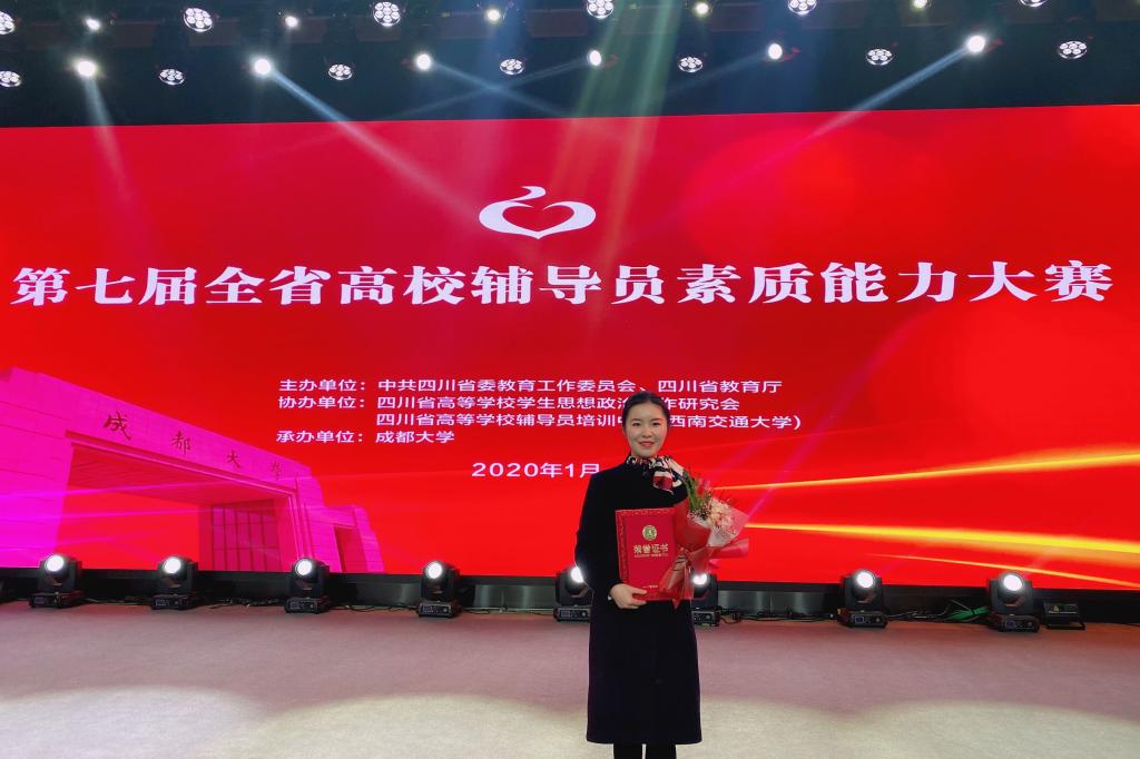 我校辅导员徐杏获第七届四川省高校辅导员素质能力大赛优秀奖