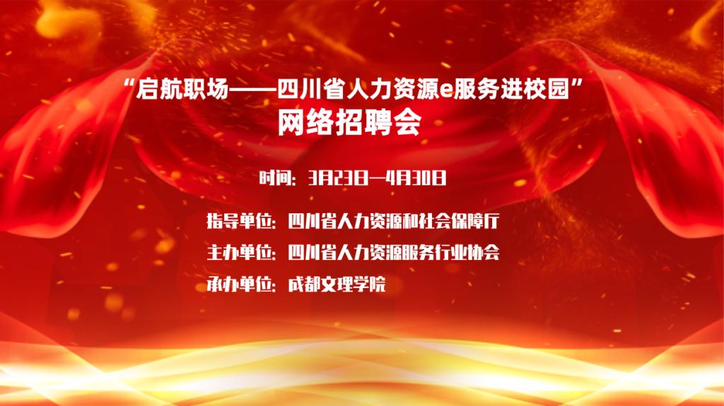 我校再举办“启航职场”“智汇天府”两场网络招聘会