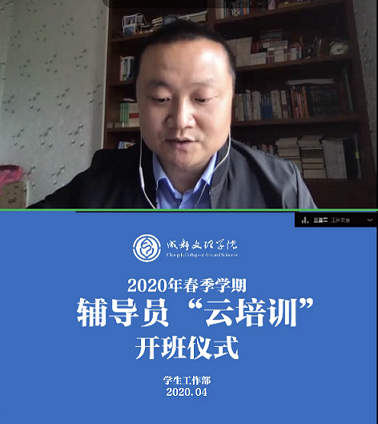我校2020年春季学期辅导员“云培训”开班仪式顺利举行