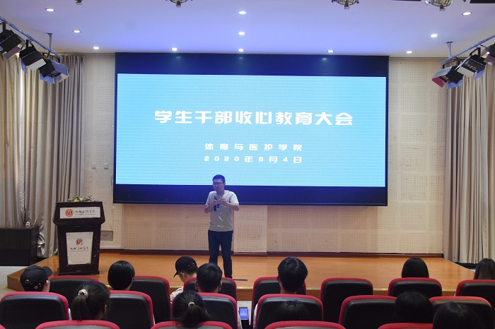 【体育与医护】体育与医护学院召开学生干部收心教育大会