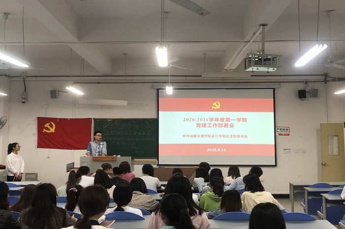 【会计】会计学院党总支召开新学期党建工作部署会