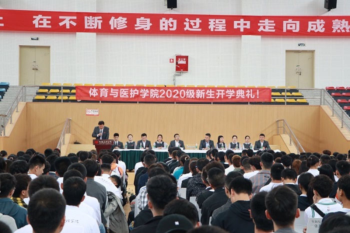 【体育与医护】体育与医护学院举行2020级新生开学典礼