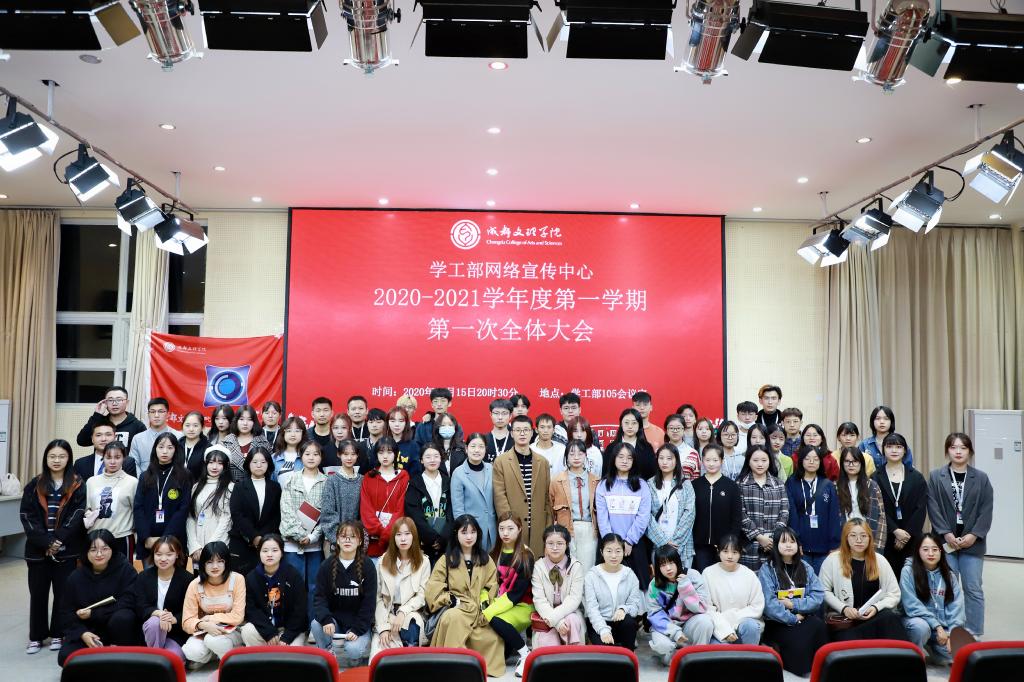 【网宣】学工部网络宣传中心召开第一次全体大会