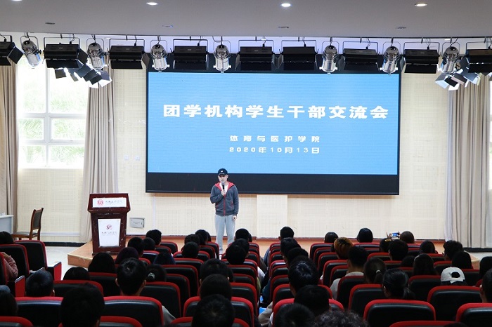 【体育与医护】体育与医护学院召开团学机构学生干部大会