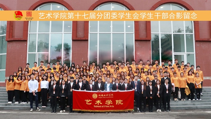 【艺术】艺术学院举行分团委学生会团学见面会