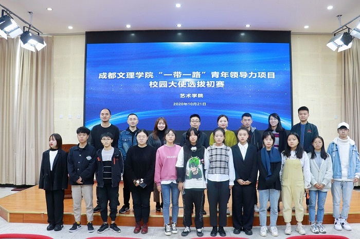 【艺术】艺术学院开展“一带一路”青年领导力项目校园大使选拔赛初赛