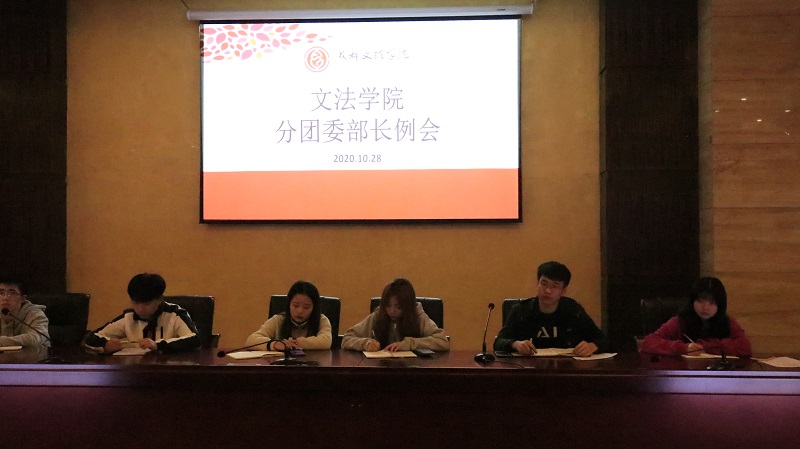 【文法】文法学院分团委举行学生干部例会