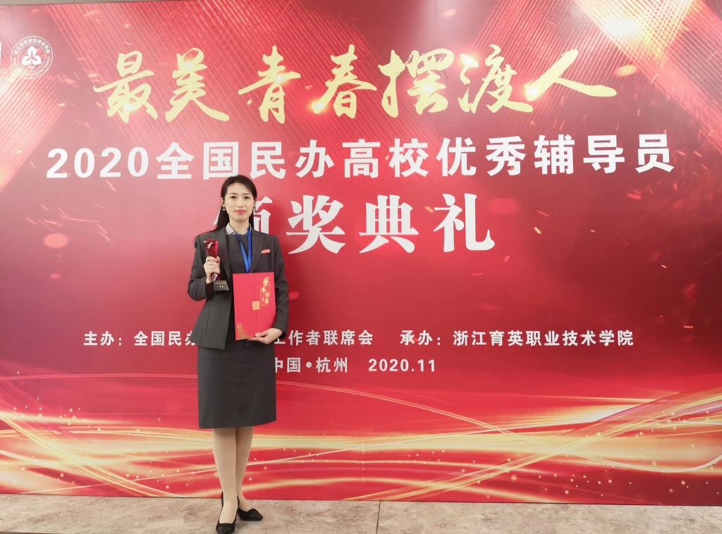 我校辅导员在2020年全国民办高校优秀辅导员及优秀论文评选中取得佳绩