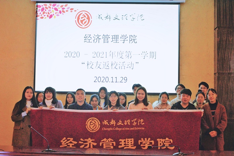 【经管】经济管理学院举办2020-2021学年度第一学期“校友返校”活动