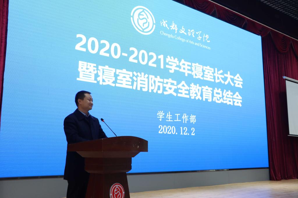 学工部召开2020-2021学年寝室长大会暨寝室消防安全教育总结会