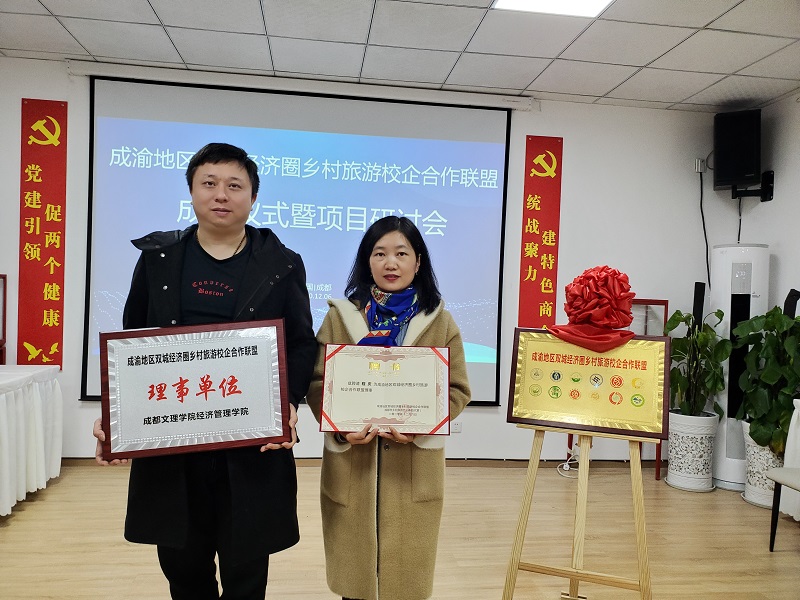 【经管】成都文理学院经济管理学院当选为成渝地区双城经济圈乡村旅游校企合作联盟理事单位