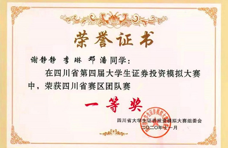 【经管】经济管理学院学生在四川省第四届大学生投资模拟大赛中喜获佳绩