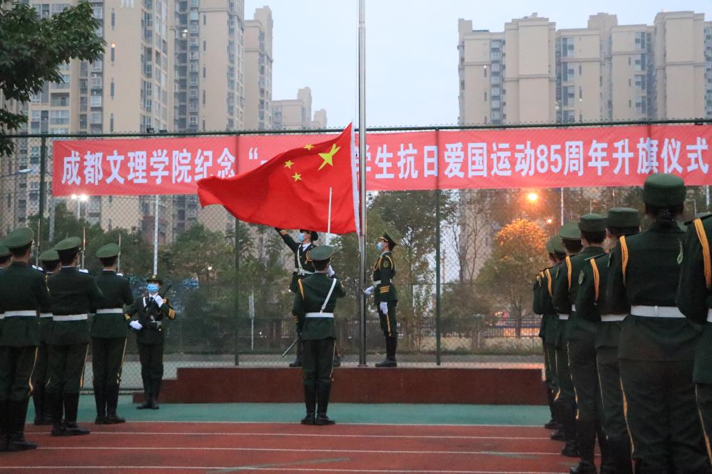 【国护】成都文理学院举行纪念“一二•九”学生抗日爱国运动85周年升旗仪式