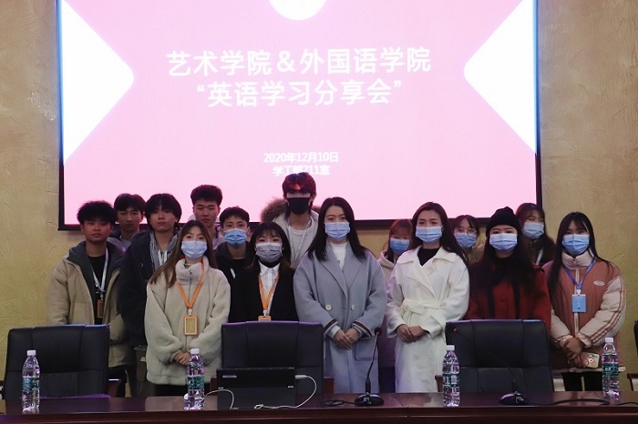 【艺术】艺术学院与外国语学院“英语学习分享会”顺利举行