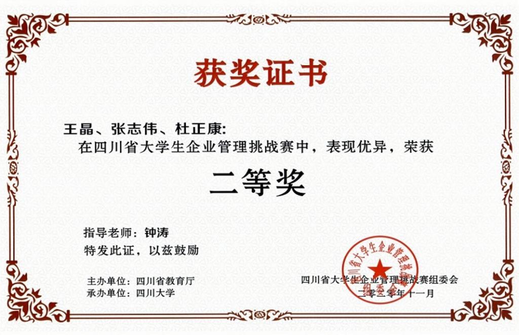 【经管】我校工商管理专业三支代表队在“四川省大学生企业管理挑战赛”喜获佳绩