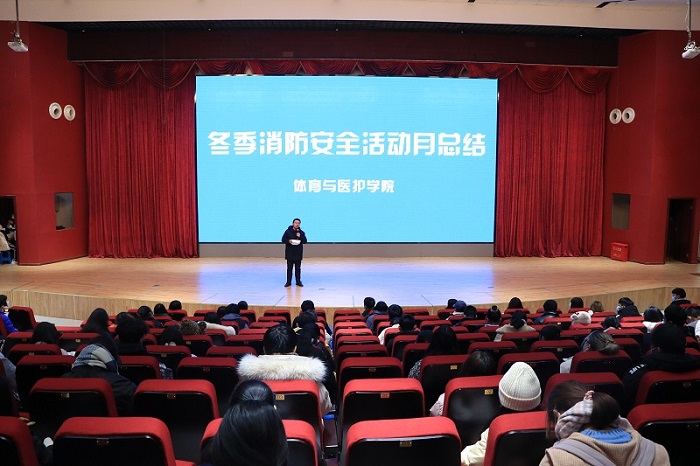 【体育与医护】体育与医护学院开展冬季消防安全主题月活动总结会