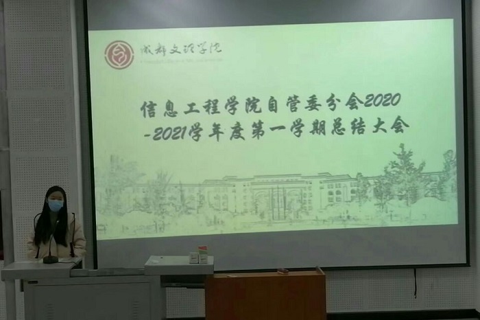 【信息】信息工程学院自我管理委员会分会2020-2021学年度第一学期总结大会