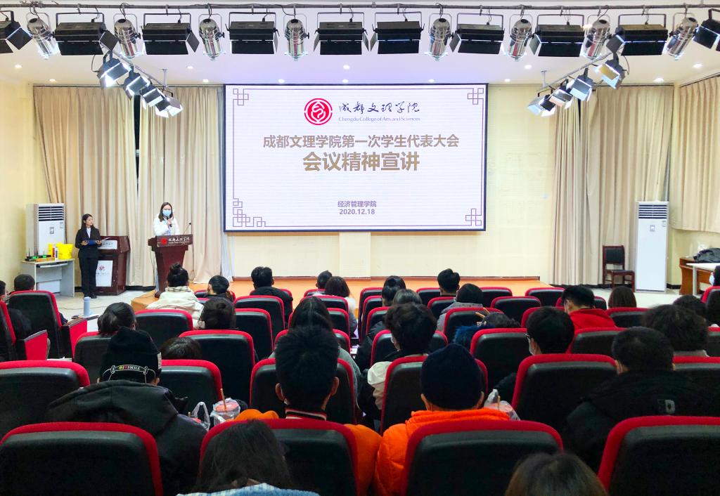 【经管】经济管理学院召开本学期学生机构总结大会暨成都文理学院第一次学生代表大会精神宣讲会