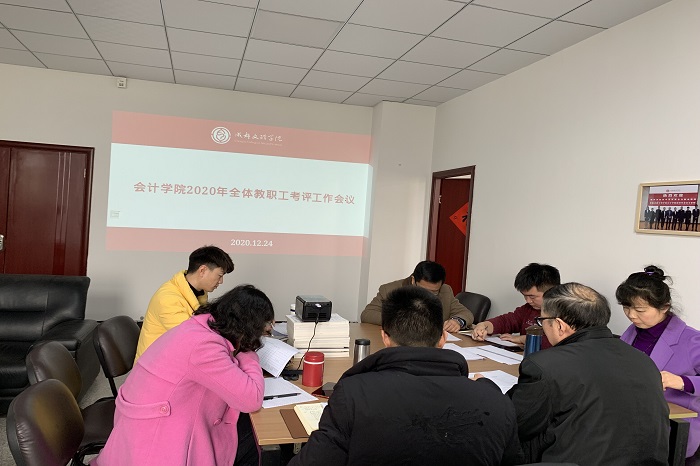 【会计】会计学院召开2020年全体教职工考评会议