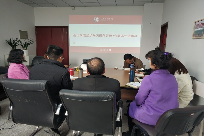 【会计】会计学院组织学习周永开等7名同志先进事迹