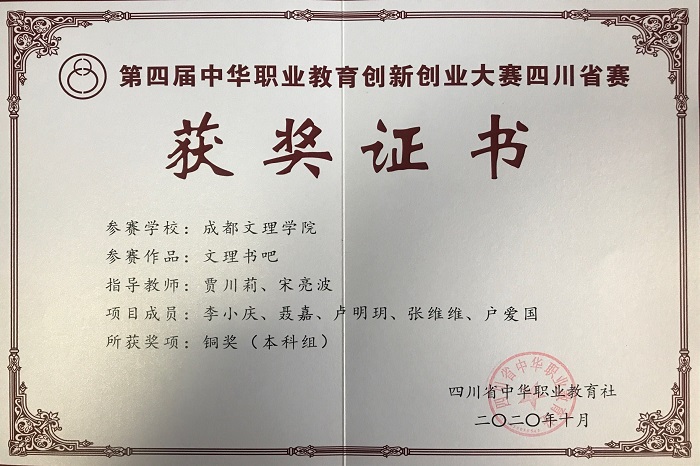 【会计】会计学院学生荣获第四届中华职业教育创新创业大赛四川省铜奖