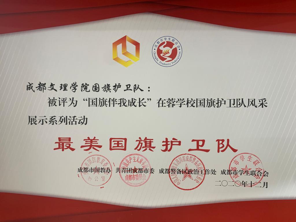 【国护】我校国旗护卫队在“国旗伴我成长”在蓉学校国旗护卫队风采展示系列活动中荣获双奖