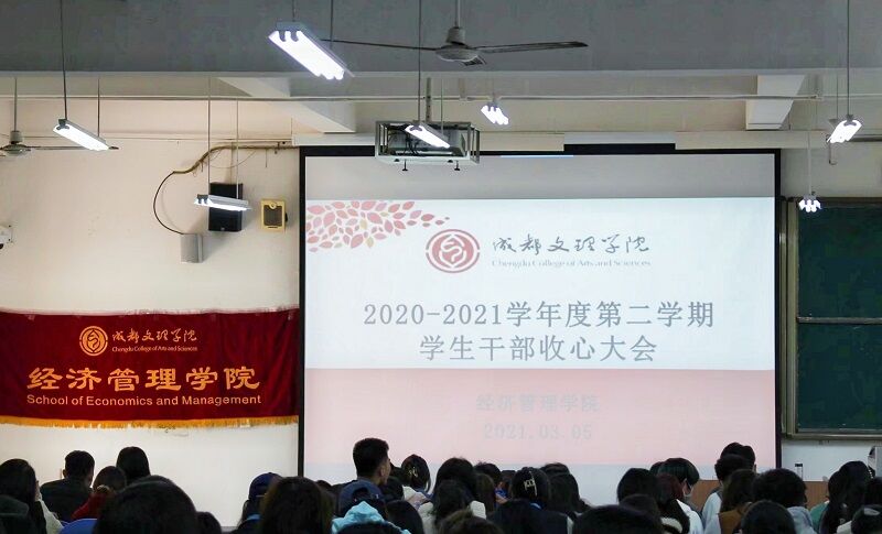 【经管】经济管理学院召开2020—2021学年度第二学期学生干部收心大会