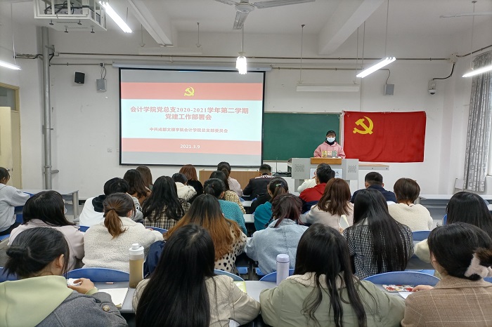 【会计】会计学院党总支召开2020-2021学年第二学期党建工作部署会