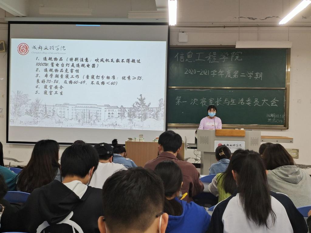 【信息】 信息工程学院2020—2021学年度第二学期第一次生活委员与寝室长大会