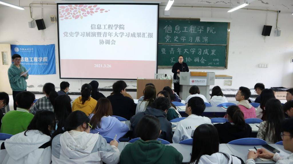 【信息】信息工程学院召开党史学习展演暨青年大学习成果汇报协调会