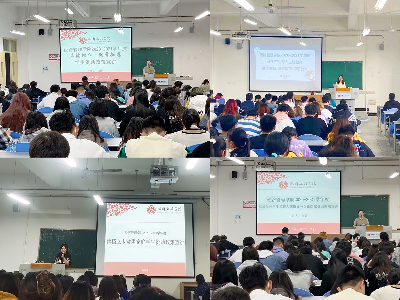 【经管】经济管理学院全面开展2021年春季学期学生资助政策