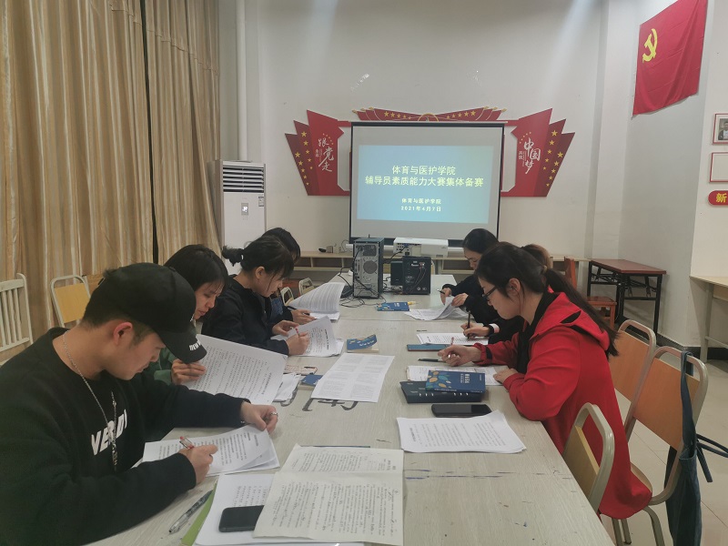 【体育与医护】体育与医护学院开展辅导员素质能力大赛集体备赛学习活动